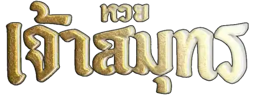 หวยเจ้าสมุทร